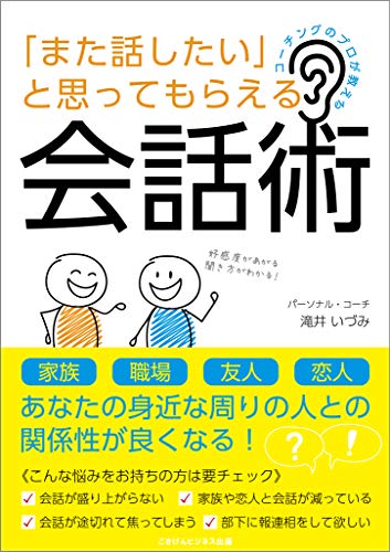 コーチングのプロが教える「また話したい」と思ってもらえる会話術