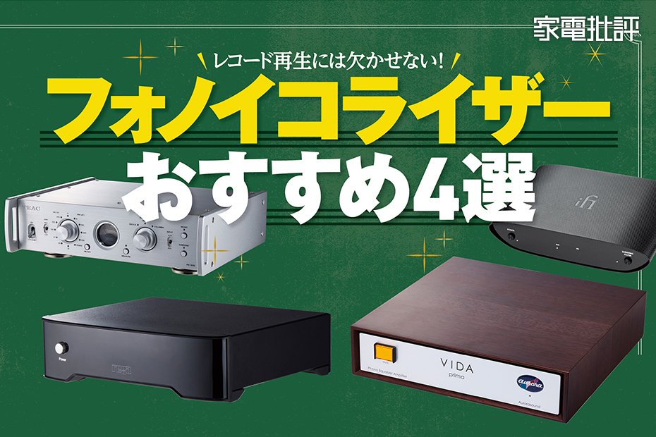 2025年】フォノイコライザーおすすめ4選！ オーディオのプロが徹底比較