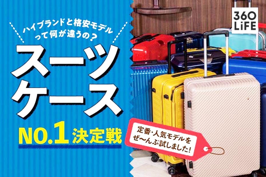 2023年】スーツケースおすすめ人気ランキング15選。旅行のプロが徹底 