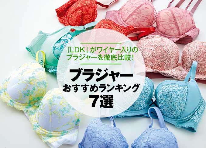 ブラジャーのおすすめランキング7選 21 Ldkが人気商品を徹底比較 360life サンロクマル