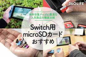 Switch用SDカードのおすすめ。選び方や容量別に紹介