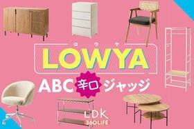 【2026年】LOWYA(ロウヤ)の家具のおすすめランキング20選。LDKが安くておしゃれな人気製品を比較