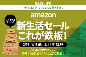 【3/29金～4/1月】こ…これは!! Amazon「新生活セールFinal」で“本当に買うべきモノBEST20”が、ヤバすぎ！