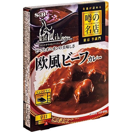 高級レトルトカレーおすすめ エスビー食品 噂の名店 欧風ビーフカレー イメージ