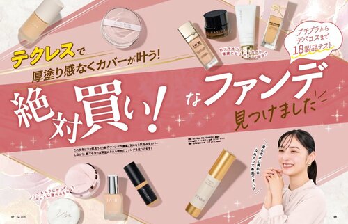 LDK the Beautyが人気のツヤ肌ファンデーションをテスト ツヤ肌ファンデーションおすすめ イメージ