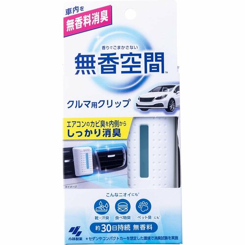 車の消臭剤おすすめ 小林製薬 無香空間 クルマ用 クリップ イメージ1