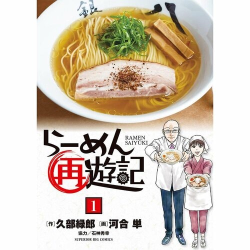 グルメ漫画おすすめ 原作＝久部緑郎／作画＝河合単 らーめん再遊記 イメージ1