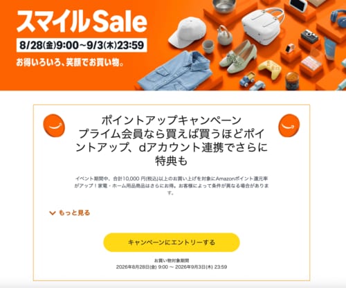 ［ステップ1］ボタンを押してエントリー Amazonセールおすすめ イメージ