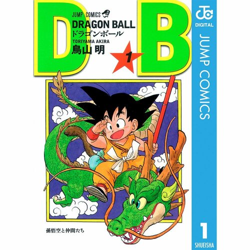 ガチで面白い漫画おすすめ 鳥山明 DRAGON BALL イメージ1