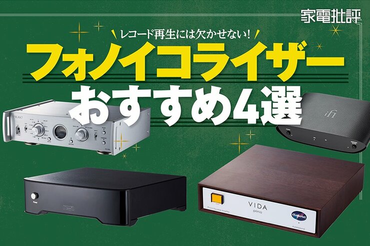 フォノイコライザーおすすめ4選！ オーディオのプロが徹底比較