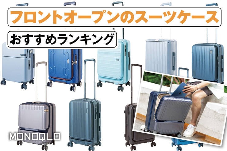 フロントオープンのスーツケースのおすすめランキング。必要なものをすぐ取り出せるのは？