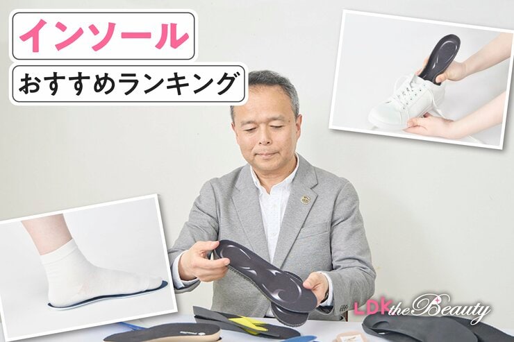 インソールのおすすめ。LDKが女性用を含む人気商品を比較