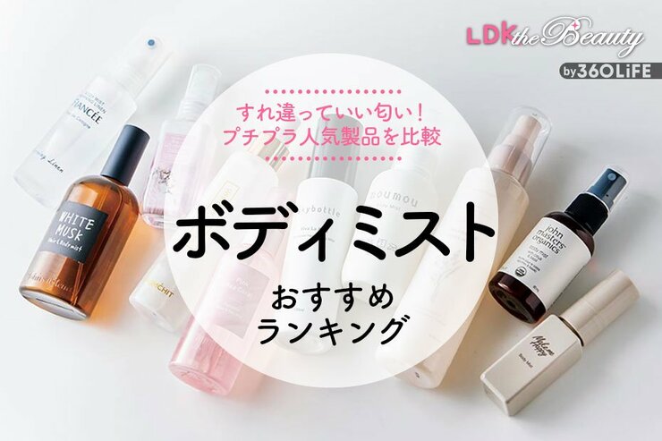 ボディミストのおすすめランキング。プチプラの人気商品をLDKが比較