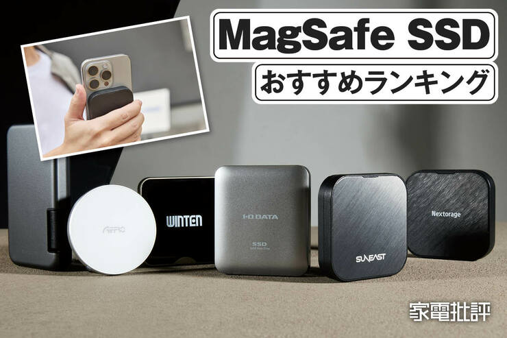 MagSafe SSDのおすすめランキング。iPhoneの容量を増やせる外付けSSDを比較検証