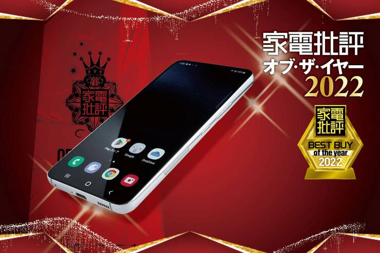 ハイエンドAndroidスマホはサムスン「Galaxy S22」使い勝手も性能も優秀でコスパ高！【家電批評ベストバイ2022】のイメージ