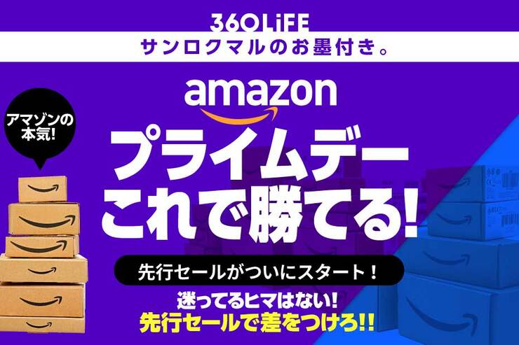 【勝者はこれを選ぶ】Amazonプライムデー先行セールスタート!! 結局コレを買うのが正解だった！