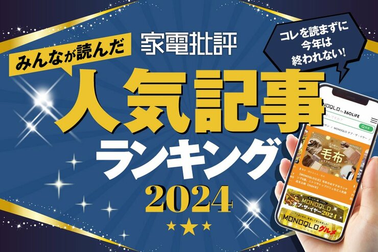 【こんなのあった!!】2024年の人気記事TOP10! MONOQLO読者に何が読まれた? 