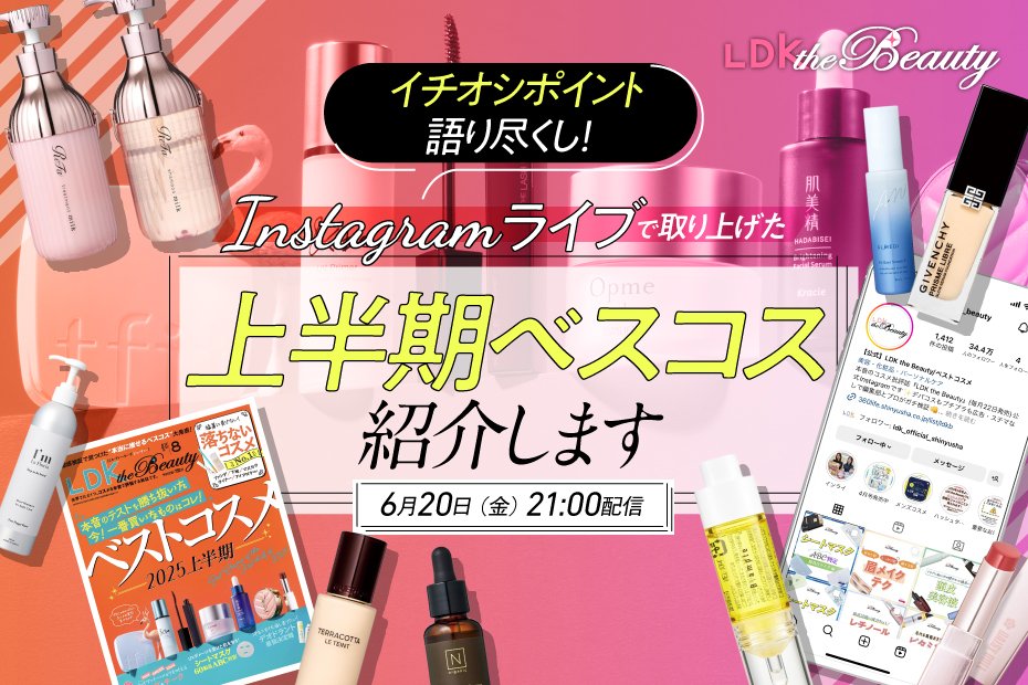 【インスタライブ】上半期ベスコス決定！LDK the Beauty編集部が推しポイントを語ります！ | 美容液 | 360LiFE(サンロクマル)