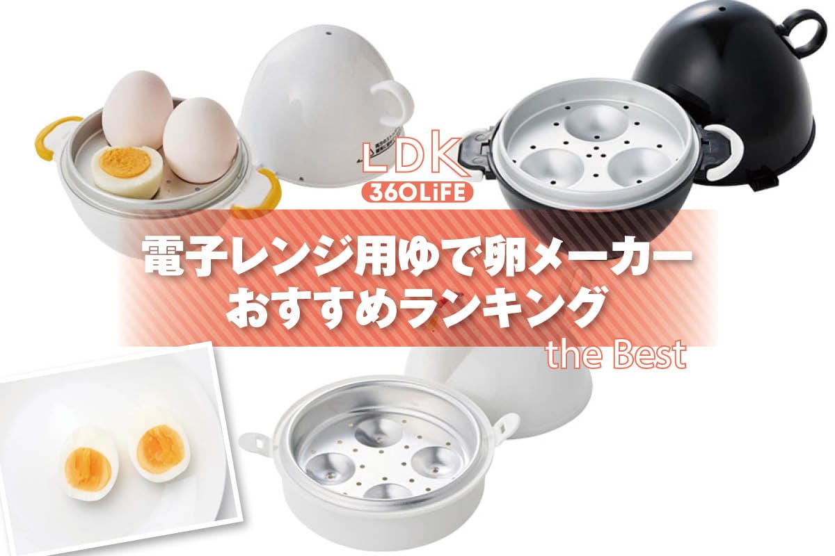 【2026年】電子レンジ用ゆで卵メーカーのおすすめランキング。LDKが市販の人気商品をプロと比較 | 調理器具・鍋・フライパン・包丁 | 360LiFE(サンロクマル)