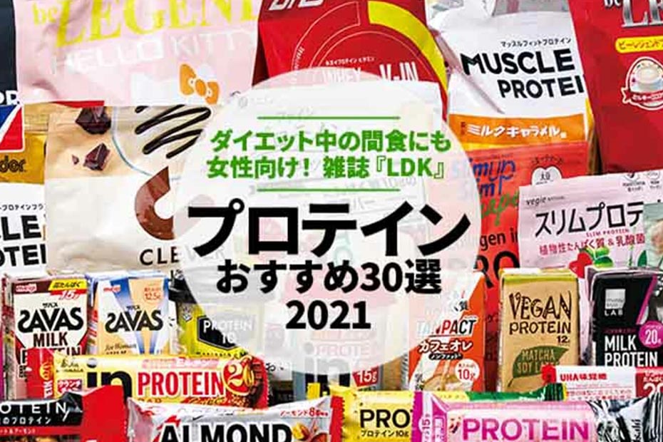 22 プロテインのおすすめ30選 女性向けを雑誌 Ldk とプロが比較 360life サンロクマル