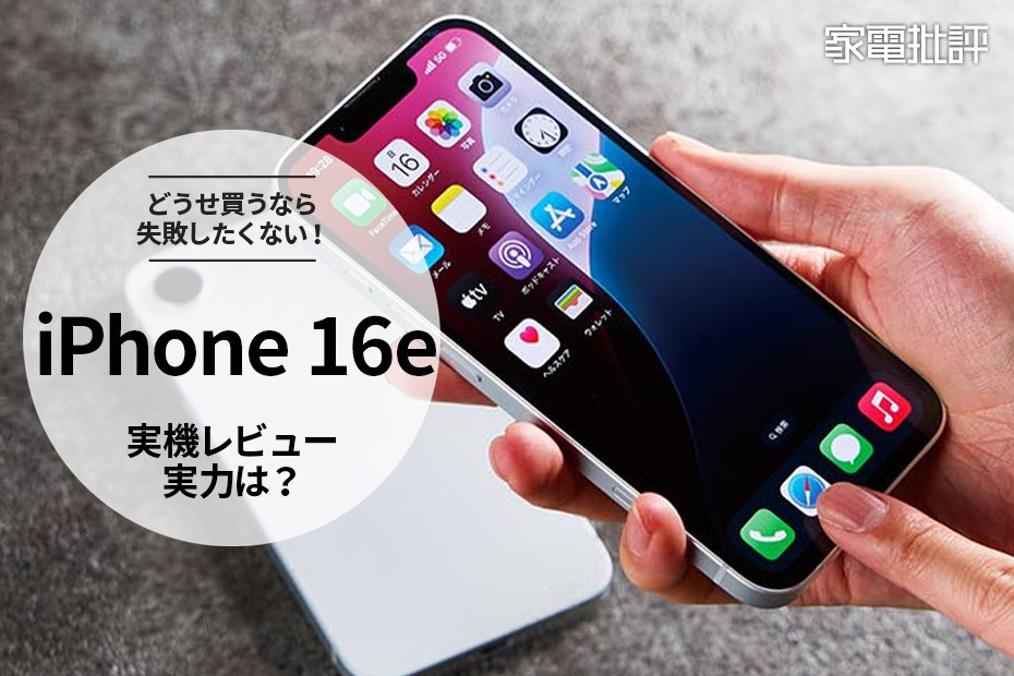 iPhone 16eって実際どうなの? 実力が気になるので、実機を試し iPhone 16eって実際どうなの? 実力が気になるので、実機を試し
