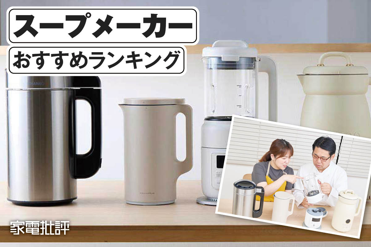2025年】スープメーカーのおすすめランキング。ブレンダー機能