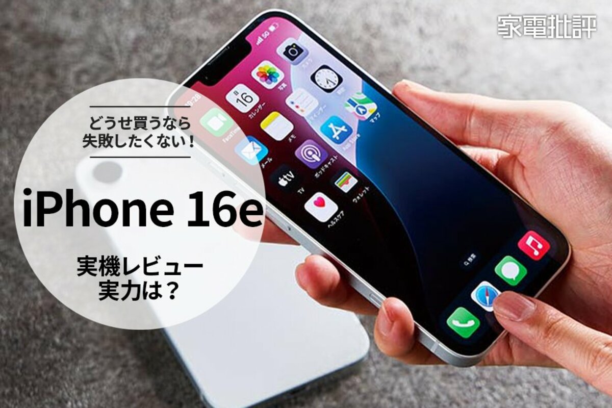 Apple「iPhone 16e」レビュー｜買って良いのか？実機で検証(家電批評)