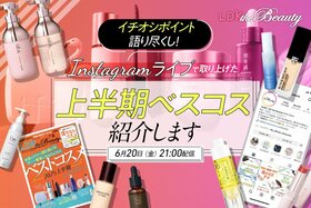 【インスタライブ】上半期ベスコス決定！LDK the Beauty編集部が推しポイントを語ります！