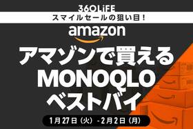 Amazonで買える！ 雑誌「MONOQLO」のベストバイ商品【Amazonスマイルセール】