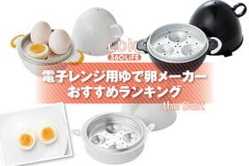 電子レンジ用ゆで卵メーカーのおすすめランキング。市販の人気商品をプロと比較