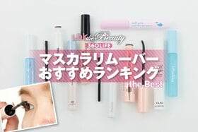 マスカラリムーバーのおすすめランキング。ドラッグストアなどで買えるプチプラの人気商品を徹底比較