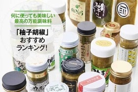 美味しい柚子胡椒おすすめランキング20選｜食のプロが徹底比較