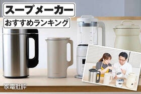スープメーカーのおすすめランキング。ブレンダー機能付きの人気製品を比較