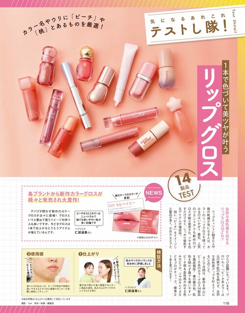雑誌『LDK the Beauty』が新作リップグロスをテスト リップグロスおすすめ イメージ