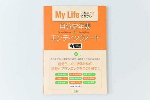 1位: K&Bパブリッシャーズ 自分史年表+エンディングノート 令和版 イメージ