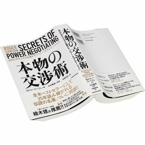 ビジネス書おすすめ KADOKAWA 本物の交渉術 イメージ1
