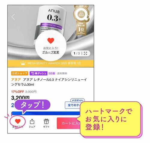 ハートマークでお気に入りに登録！