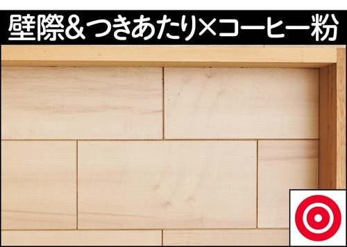 壁際＆つきあたり×コーヒー粉 軽量コードレス掃除機おすすめ イメージ
