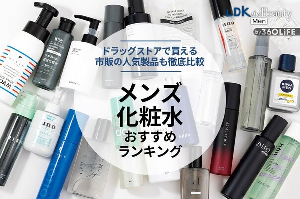 【2024年】メンズ化粧水のおすすめランキング15選。市販の人気商品を徹底比較