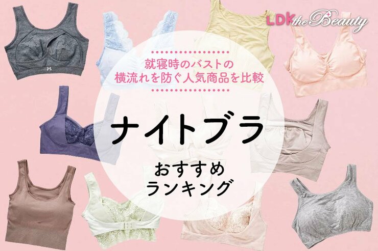 【2025年】ナイトブラのおすすめランキング11選｜夜用人気商品をLDKが比較