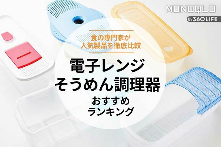 電子レンジそうめん調理器のおすすめランキング。人気製品を比較