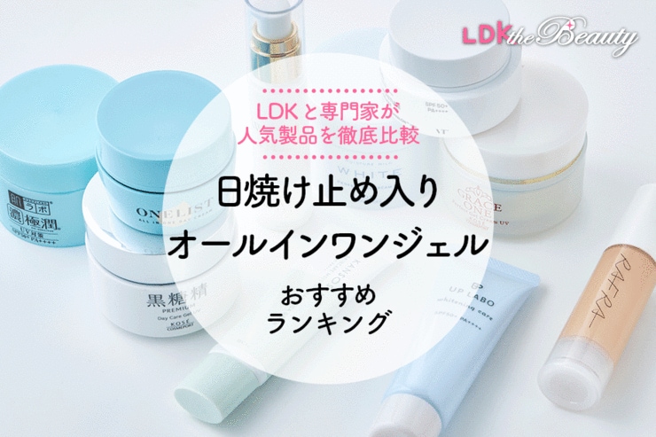 【2024年】オールインワンジェル（日焼け止め入り）おすすめランキング10選。LDKとプロが人気商品を徹底比較