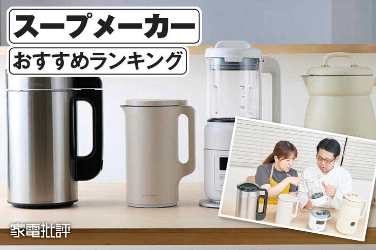 スープメーカーのおすすめランキング。ブレンダー機能付きの人気製品を比較