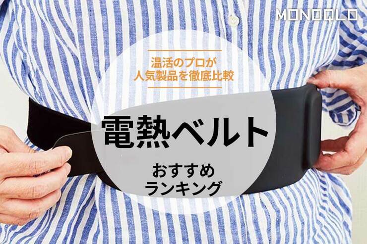 電熱ベルトおすすめランキング3選。動きやすさも重視して人気製品を比較