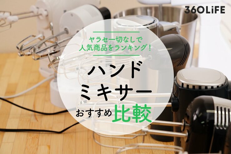 ハンドミキサーのおすすめランキング。LDKが料理家と人気商品を徹底比較