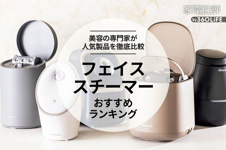フェイススチーマーのおすすめランキング。美容の専門家が人気商品を徹底比較
