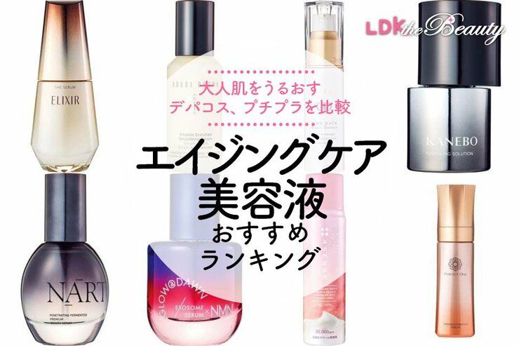 【LDK公式】エイジングケア美容液のおすすめランキング。50代、60代に人気のデパコス、プチプラを比較