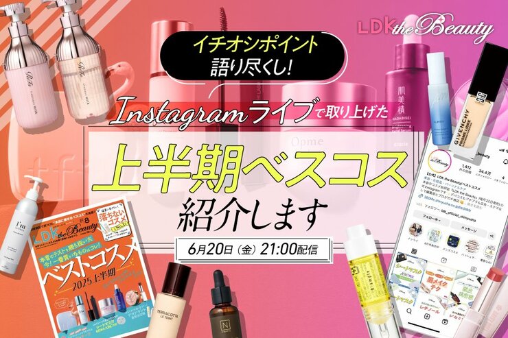 【インスタライブ】上半期ベスコス決定！LDK the Beauty編集部が推しポイントを語ります！