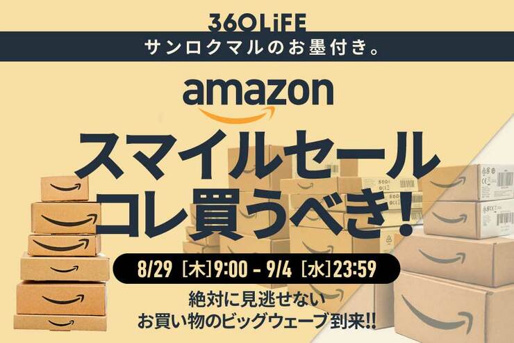 【8/29木～】こ…これは!! Amazon「スマイルセール」で“買うべきモノBEST30”が、エグすぎる！