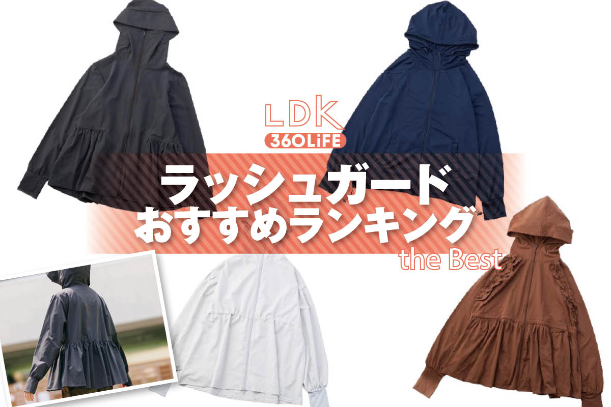 【2026年】ラッシュガードのおすすめランキング。LDKがレディースの人気商品をプロと比較 | レディースファッション・女性服 | 360LiFE(サンロクマル)